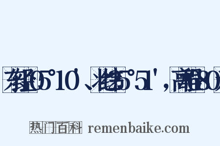 东经105°10'、北纬25°51'，高程680米是什么意思的图片